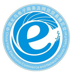 第三屆中國義烏電子商務及網絡商品博覽會 連接生產、電商與市場的橋梁